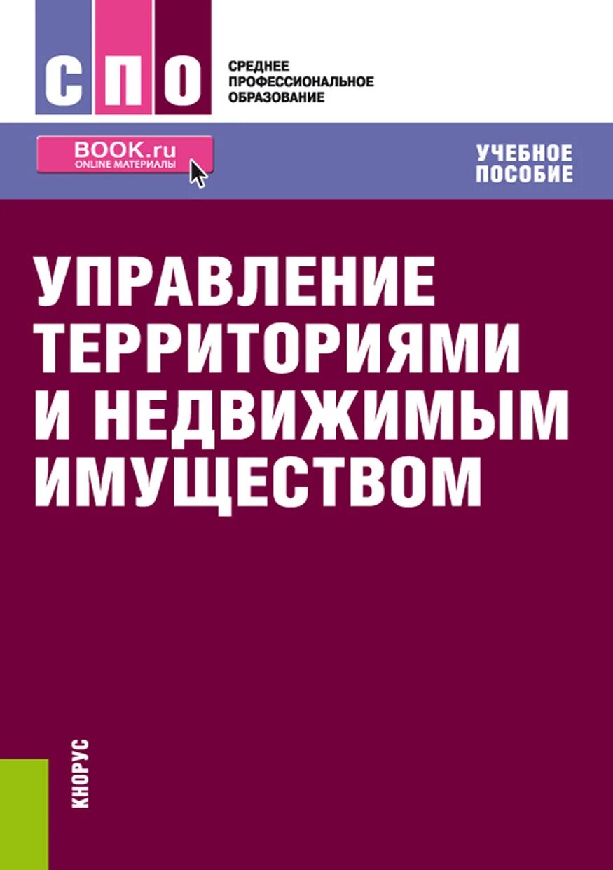 Управление территорией и имуществом. Управление территориями. СПО управление недвижимым имуществом учебник. Управление территориями и недвижимым имуществом.