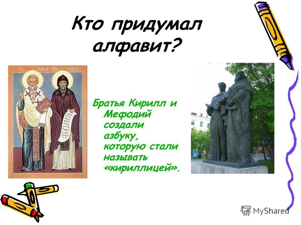Икона святых кирилла и мефодия. Кто придумал азбуку. Кто создал азбуку русского. Кто первым придумал азбуку. Первая славянская азбука братья кирилл и мефодий.