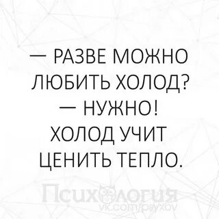 Полюбить холод