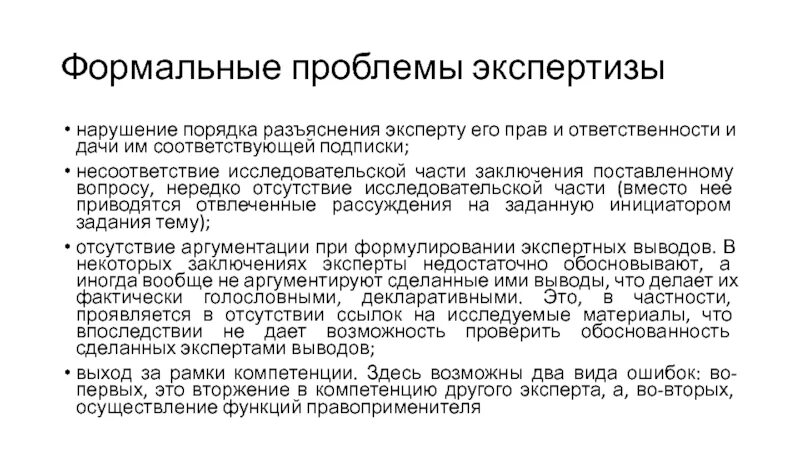 Оценка по существу. Экспертиза по существу. Проблемы судебной экспертизы. Формальная экспертиза. Ответ на запрос экспертизы.