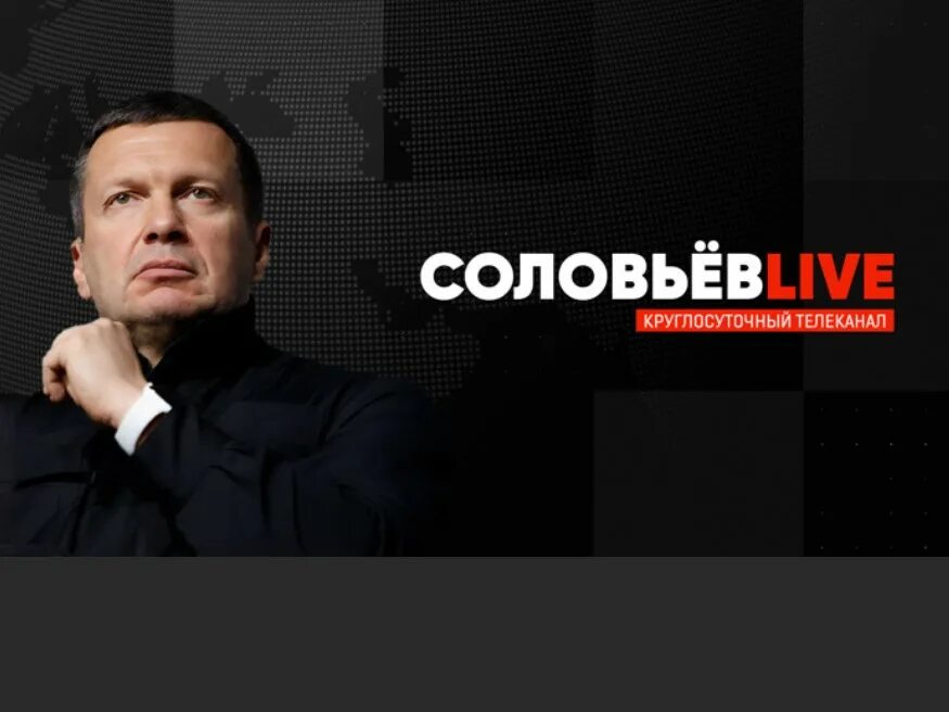 Соловьев Телеканал. Соловьев Live. Соловьёв лайф прямой эфир сейчас. Соловьев лайф сейчас прямой эфир.