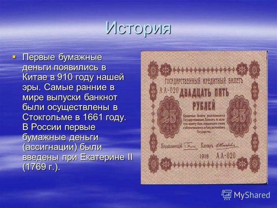 В 2017 году появление. Появление бумажных денег. Первые бумажные деньги. Первые бумажные деньги появились. Первые бумажные деньги в истории.