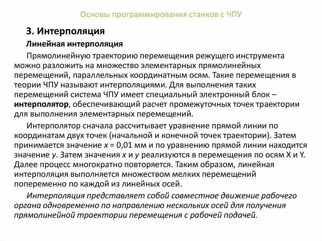 Какой язык программирования на станках чпу. Программирование станков с чпу круговая интерполяция. что такое линейная интерполяция на станках с чпу. интерполяция в программировании. интерполяция в станках с чпу это.