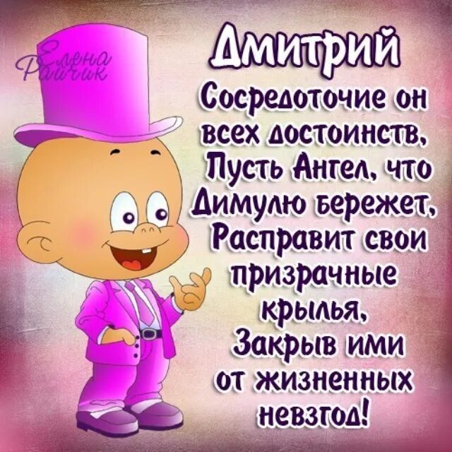 Поздравление сыну дмитрию. Стихи про имена. поздравление на имя дима. стихи по именам. стихи по именам смешные.