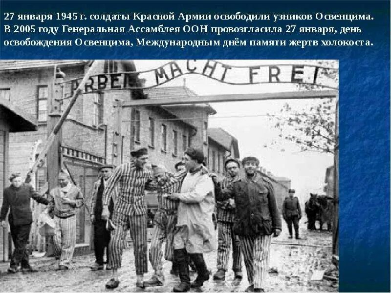 День освобождение холокоста. Освобождение узников освенцима 1945. Урок памяти жертв холокоста. День освобождение холокоста. 27 января освобождение освенцима.