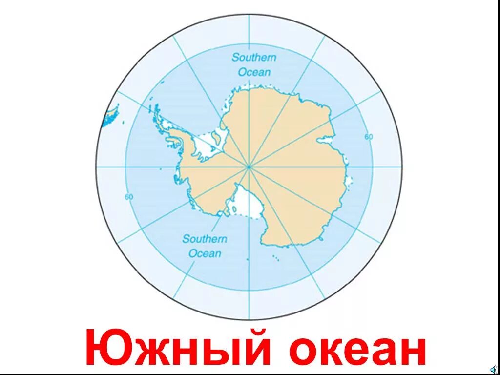 Широту южного океана. Южный океан на карте. Южный океан географическая карта. Южный океан на карте Антарктиды.