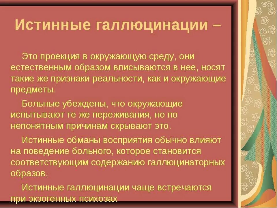 Что делать при слуховых галлюцинациях. Истинные галлюцинации. Истинные зрительные галлюцинации характерны для. Ложные галлюцинации примеры. Галлюцинации психиатрия.