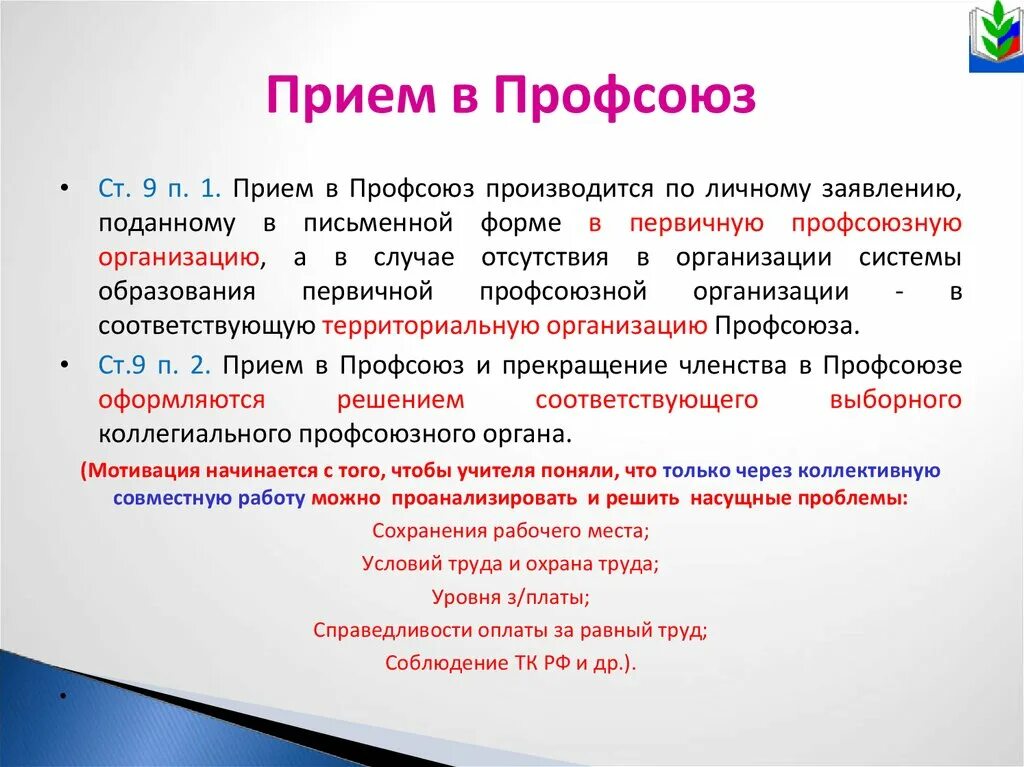 Профсоюзы тк рф. Прием в профсоюз. Порядок вступления в профсоюз.