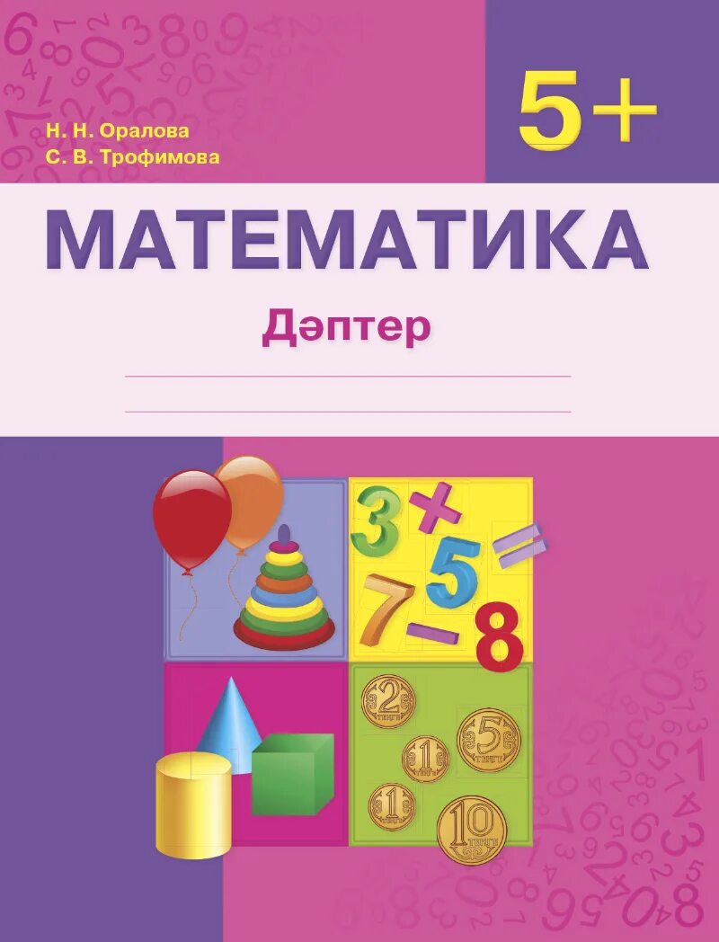 Математика 1 сынып жұмыс дәптері 1 бөлім