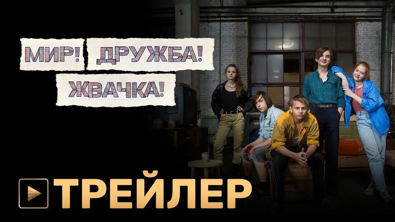 Мир дружба жвачка 4 трейлер