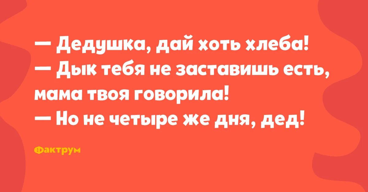 Дед дай денег. Дайте хоть хлеба. Хоть бы хлеба принесла. Мелстрой дай хоть хлеба. Мелстрой дайте хоть хлеба дайте.