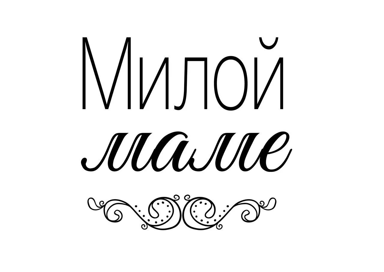 Надпись любимой мамочке распечатать. Мама надпись. Красивые надписи. Надпись мамуля. Надпись на открытке для мамы.