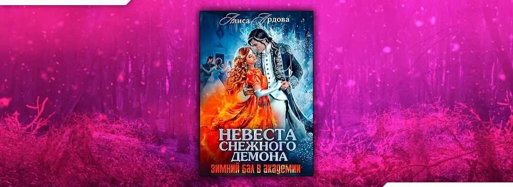 Невеста демона снежный бал. Ардова_Алиса_невеста_снежного_демона. Невеста снежного демона зимний бал в Академии. Невеста снежного демона. Невеста снежного короля.