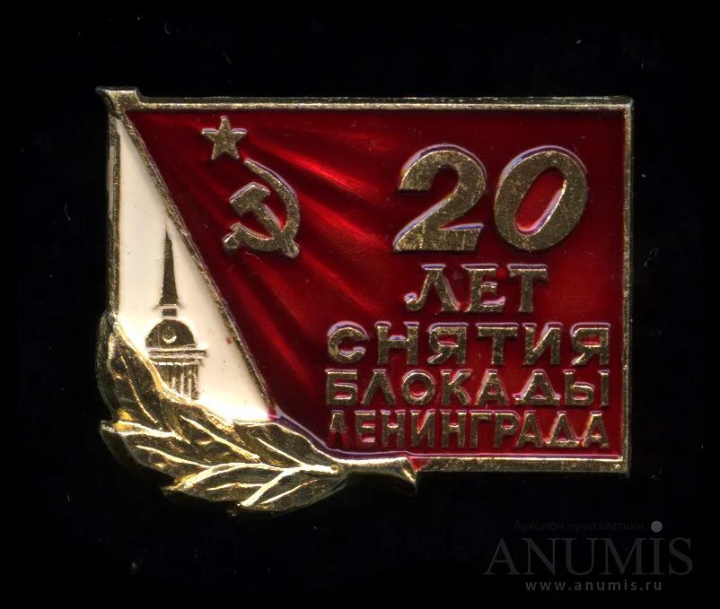 Символ блокадного. Блокада ленинграда значок. значок 20 лет снятия блокады ленинграда. значок символ блокадного ленинграда. значки снятия блокады.
