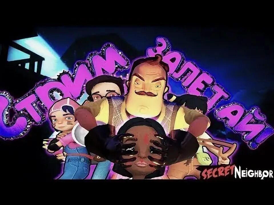 Secret neighbor stream. Уэнсдей аддамс. Secret stream. Секрет нейбор стрим. Secret stream.