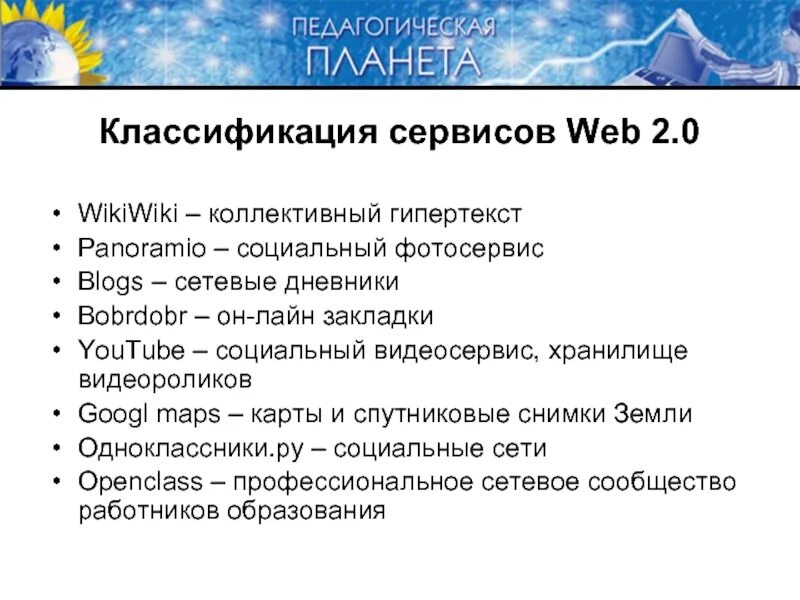Сервисах web 2.0 классифицируй и составь таблицу. Социальные сервисы веб2.0. классификация.. классификация сервисов интернет. социальные сервисы web 2.0. возможности сервисов web 2.0.