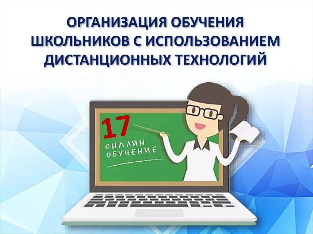 Электронное образование с использованием. Дистанционные образовательные технологии. Дистанционные технологии в образовании рисунок. Организация обучения. Обучение с использованием дистанционных образовательных технологий.