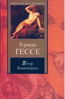 Гессе книги