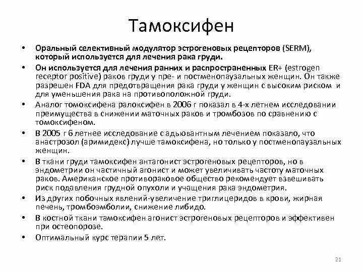 Эндометрий при тамоксифене. Схема приема тамоксифена. Тамоксифен при РМЖ. Тамоксифен схема приема. Селективные модуляторы эстрогеновых рецепторов.