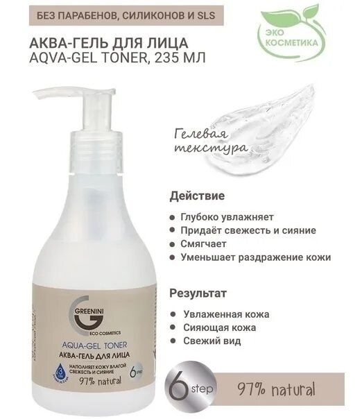 Aqua gel отзывы. Greenini Аква гель для лица. Аква гель тонер для лица. Тонер Гринини. Увлажняющий гель Аква.