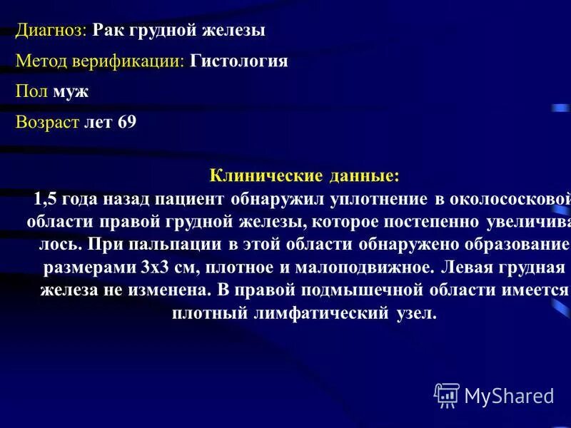 диагноз онкология молочной железы. 6 молочной железы. дифференциальный диагноз:злокачественных рмж. злокачественное новообразование молочной железы. диагноз d 48.