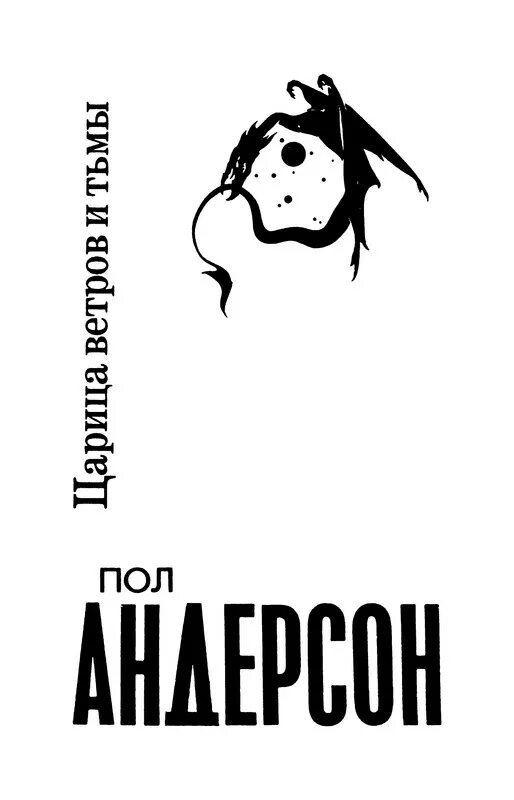 Пол Андерсон. Царица ветров и тьмы. Царица ветров и тьмы книга. Царица ветров и тьмы пол Андерсон книга. Царица ветров и тьмы пол Андерсон фото.