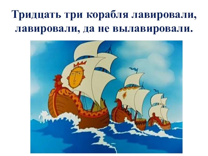 Корабли лавировали да не вылавировали полная. Сказка о царе Салтане Пушкин флот. Сказка о царе Салтане флот. Корабль из сказки Пушкина о царе Салтане. Корабль из сказки о царе Салтане.