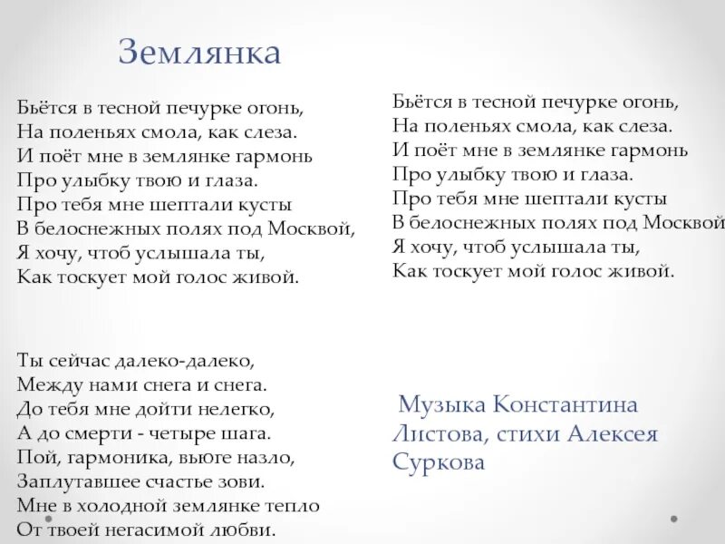 Текст песни в землянке. Землянка песня текст. Слова песни в землянке текст песни. Текст про землянику.