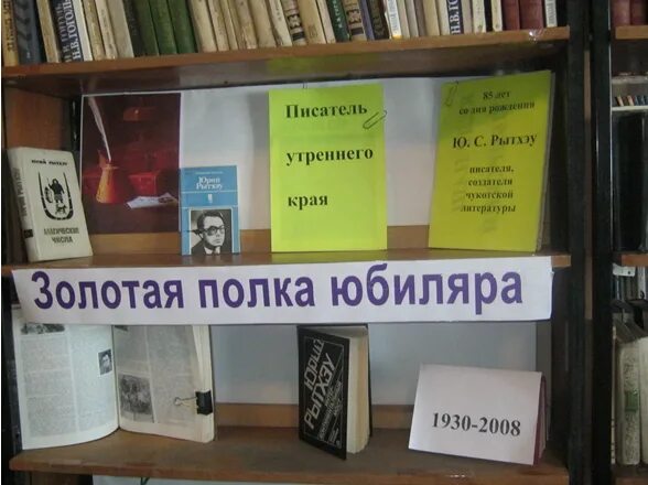 Золотая полка библиотеки. Золотая полка юбиляра. Золотая полка юбиляра в библиотеке. Золотая полка 2021. Золотая полка юбиляра название в библиотеке.