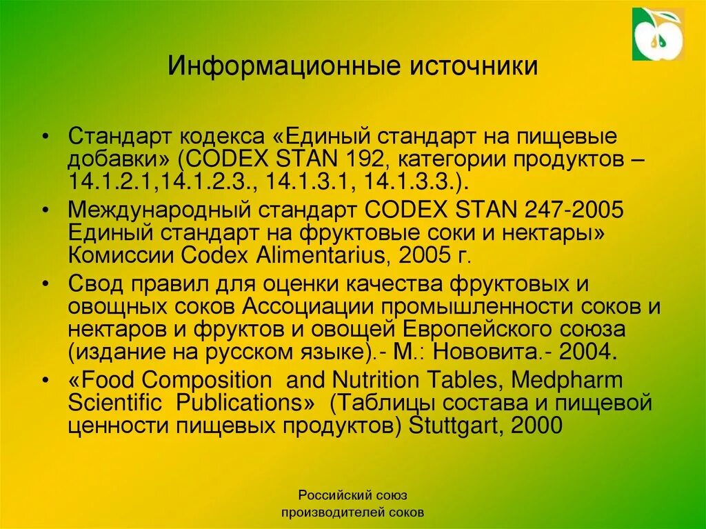 Информационные источники рф. Источники стандартов. Требования международных стандартов. Международный стандарт на пищевую продукцию. Требования к пищевым добавкам.