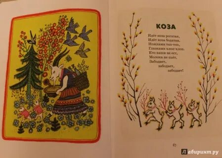 Песня идет коза рогатая