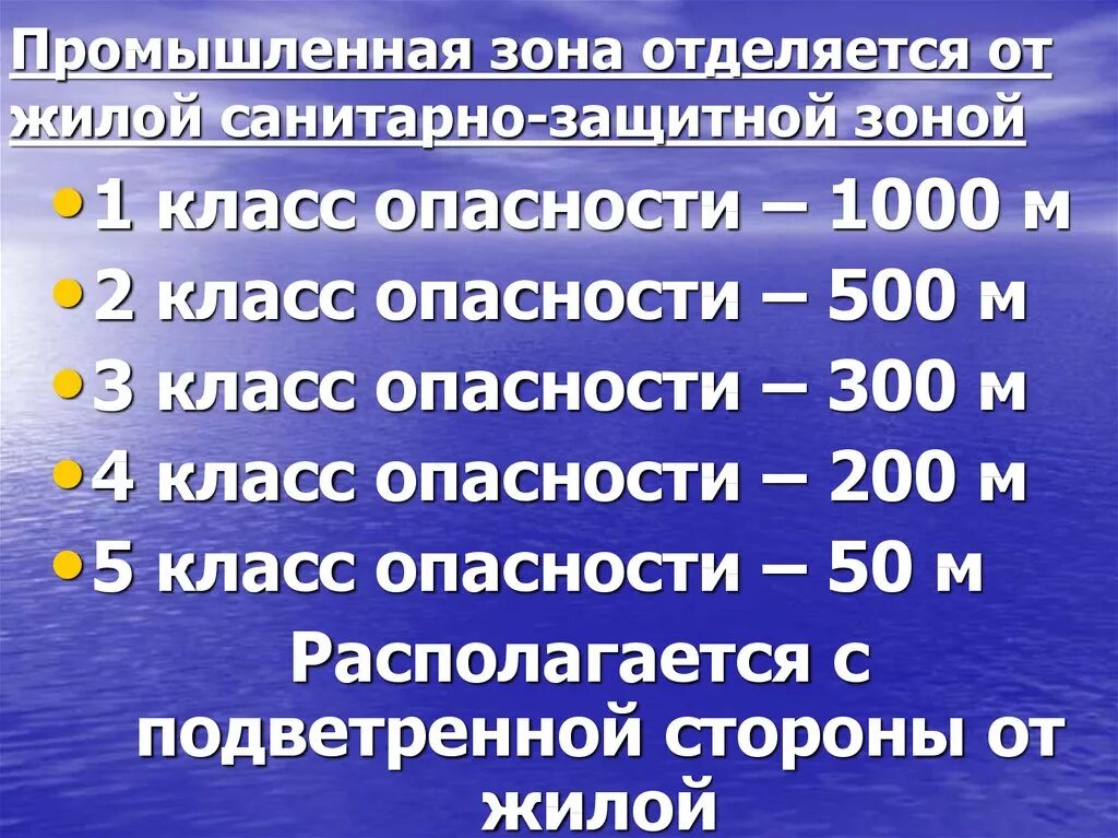 Расстояние сан. Класс опасности санитарно-защитной зоны. Санитарно защитная зона для i класса. Санитарно защитная зона расстояние. Санитарная зона класс опасности.