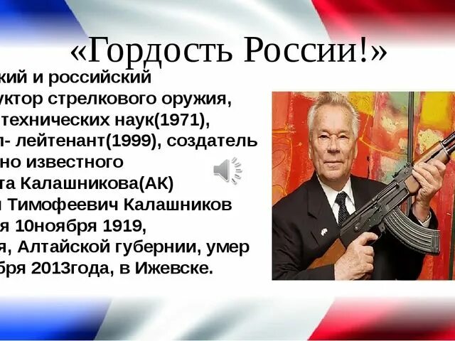 Какое чувство гордости за свою родину. Гордость России. Информация о Калашникове. Известные люди Калашников.