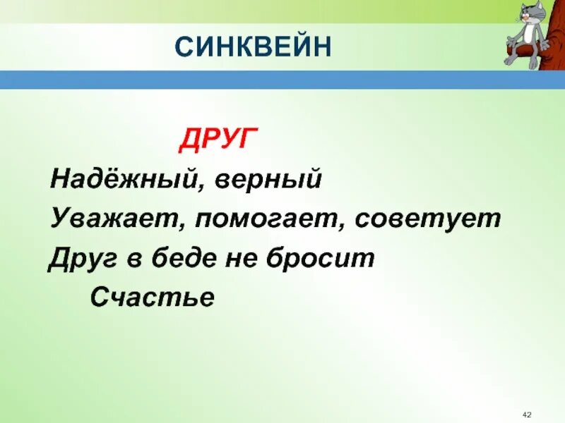 Синквейн почему осеева 2. Синквейн. Синквейн на тему друг. Синксейн на тему дружбу. Синквейн к слову друг.