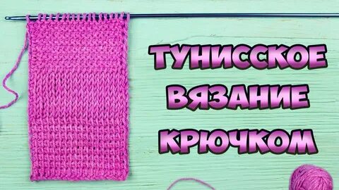 Тунисские уроки крючком