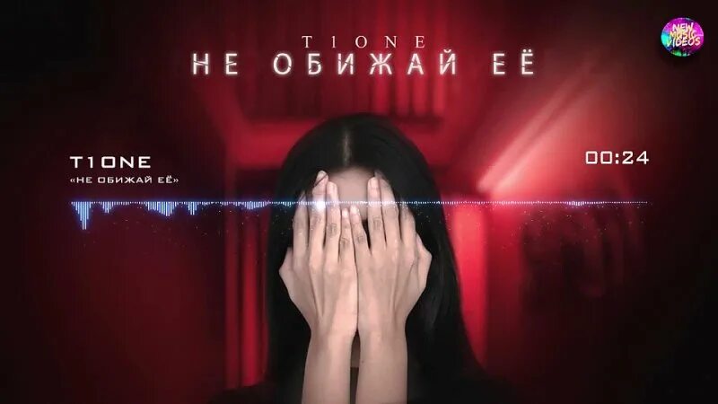 не обижай ее t1one. не обижай ее t1one. T1one не до отношений. не обижай ее t1one. T1one песни 2022.