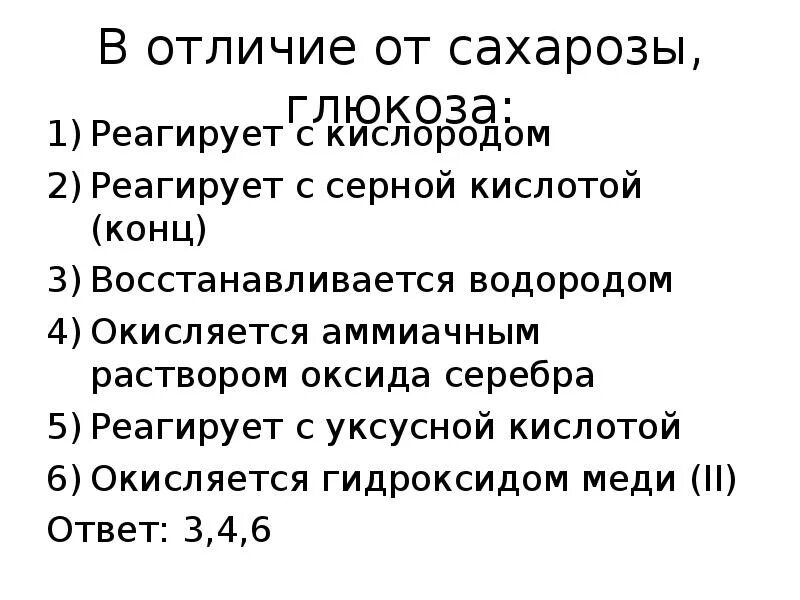При комнатной температуре кислород реагирует. Глюкоза реагирует с серной кислотой. в отличие от сахарозы рибоза реагирует с кислородом. глюкоза реагирует с уксусной кислотой. реагирует с кислородом сахароза.