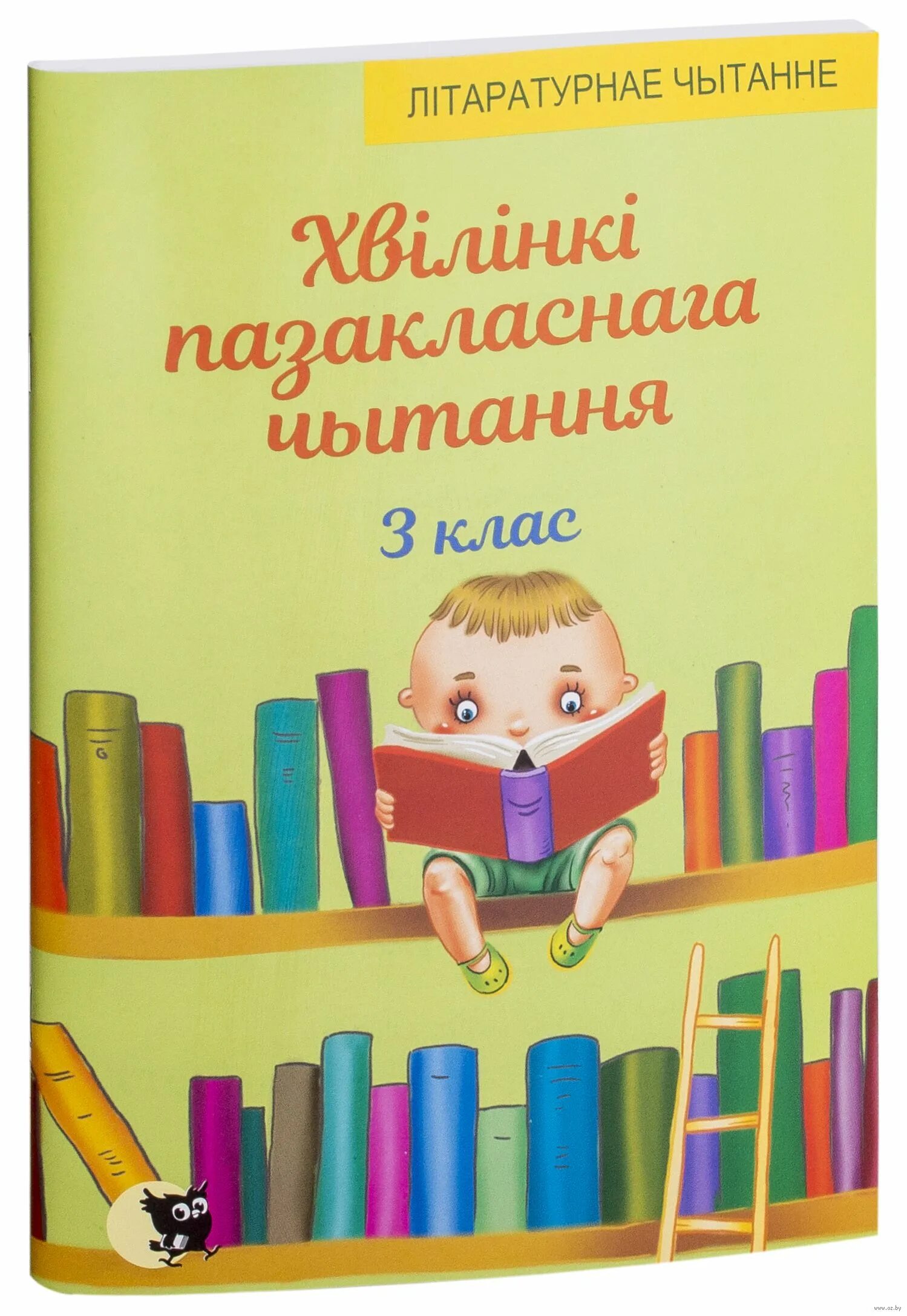 Літаратурнае чытанне 3 класс. Хрэстаматыя для пазакласнага чытання 3 клас. Пазакласнае чытанне Шануй бацьку з маткай. Творы пра сяброў 2 класс Пазакласнае чытанне. Пазакласнае чытанне 4 класс