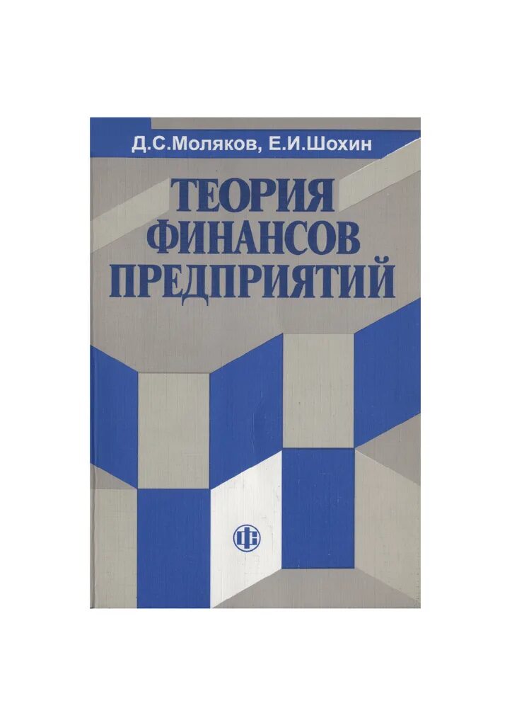 Теории финансов предприятий. Теория финансов. Книги финансовый менеджмент Шохин. Финансы предприятий книга. Теории финансов литература.