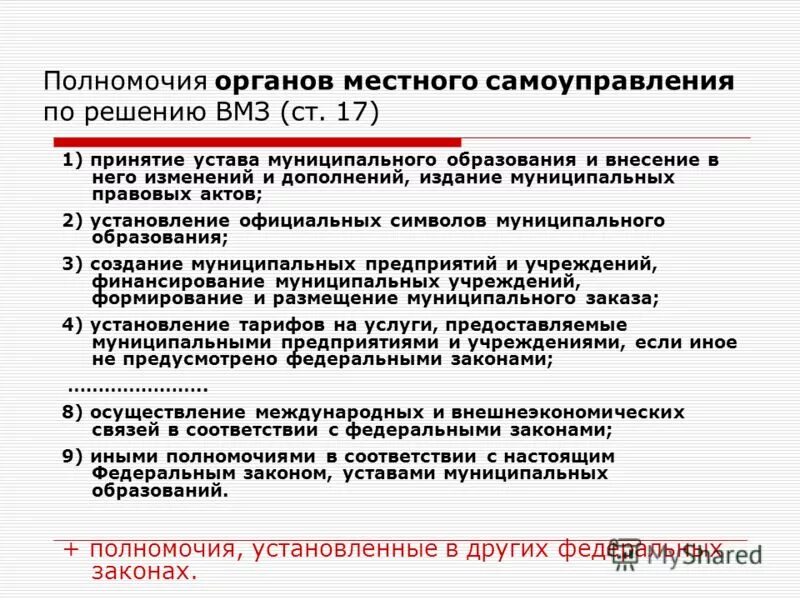 Муниципальные вопросы. Иные полномочия органов местного самоуправления ВМЗ. Установление официально уполномоченным. ВМЗ это муниципальное право. Иные полномочия ОМС В сфере вопросов местного значения.