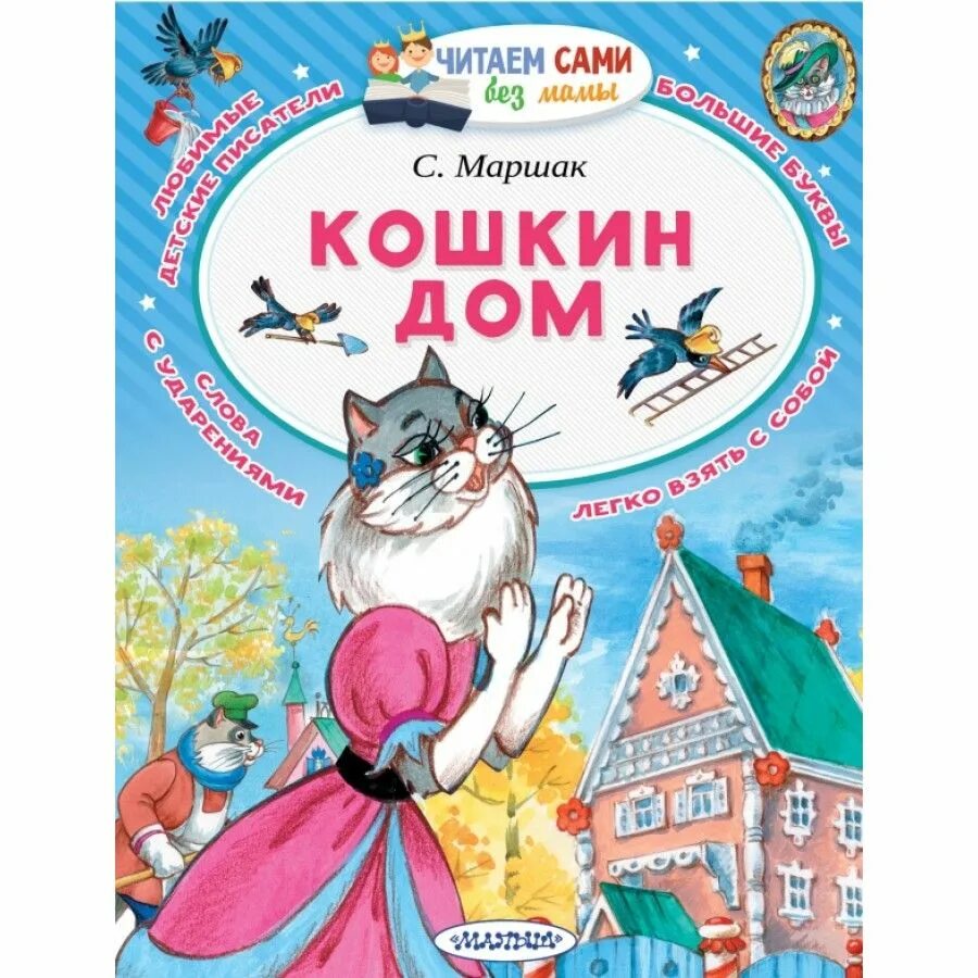 Маршак кошкин дом полностью. «кошкин дом», маршак с. я.. аст «кошкин дом», маршак с. я..