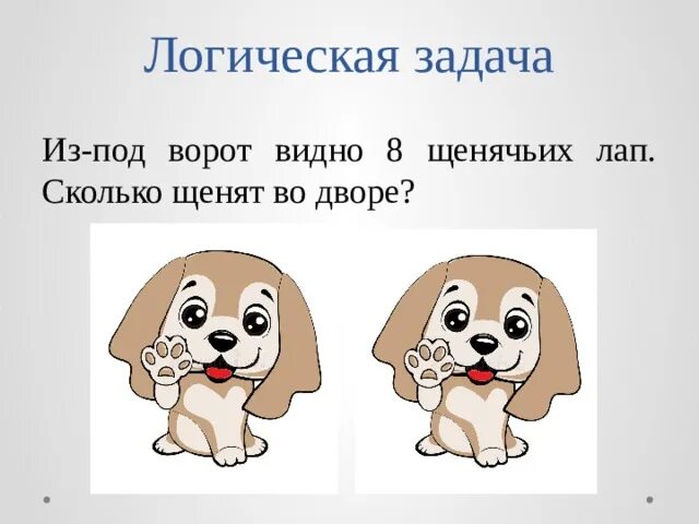 Задача сколько лап. Из под ворот видно 12 щенячьих лап сколько щенят во дворе. 12 щенячьих лап, сколько щенят во дворе ?. из-под ворот видно 8 кошачьих лап сколько кошек во дворе ответ. из под ворот видно 8 кошачьих лап.