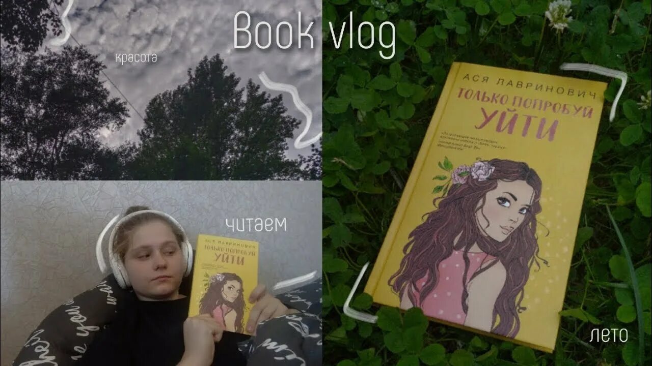 Только не уходи читать 50. Лавринович только попробуй уйти отзывы.