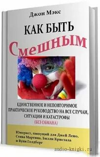 Как стать смешным