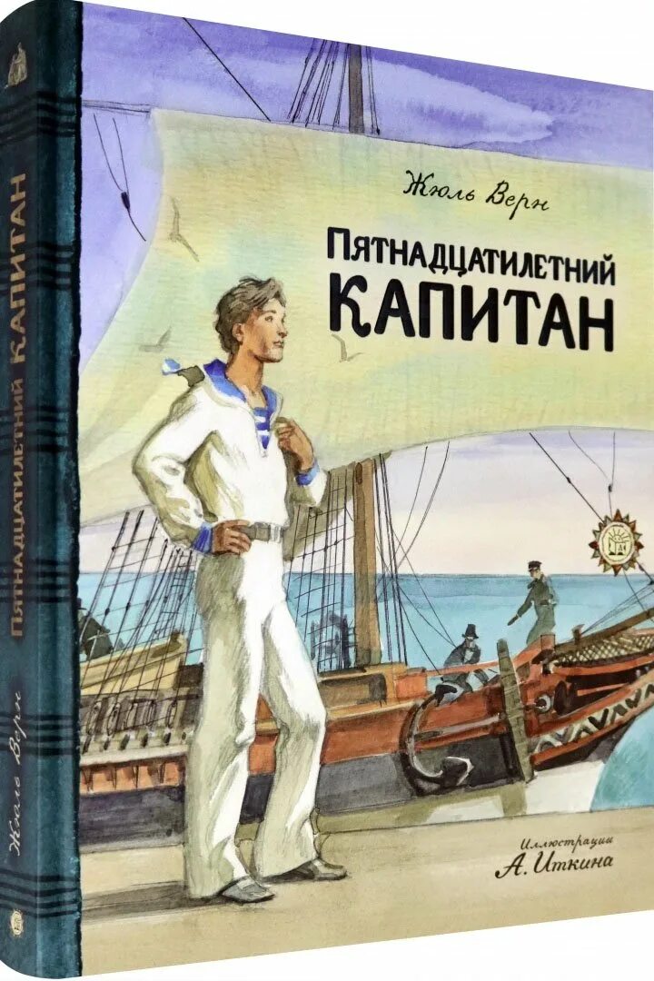 Капитан произведения жюля верна. Ж Верн пятнадцатилетний Капитан. Жюль Верн пятнадцатилетний Капитан. Жюль Верн пятнадцатилетний Капитан. 1992. Верн пятнадцатилетний Капитан обложка.