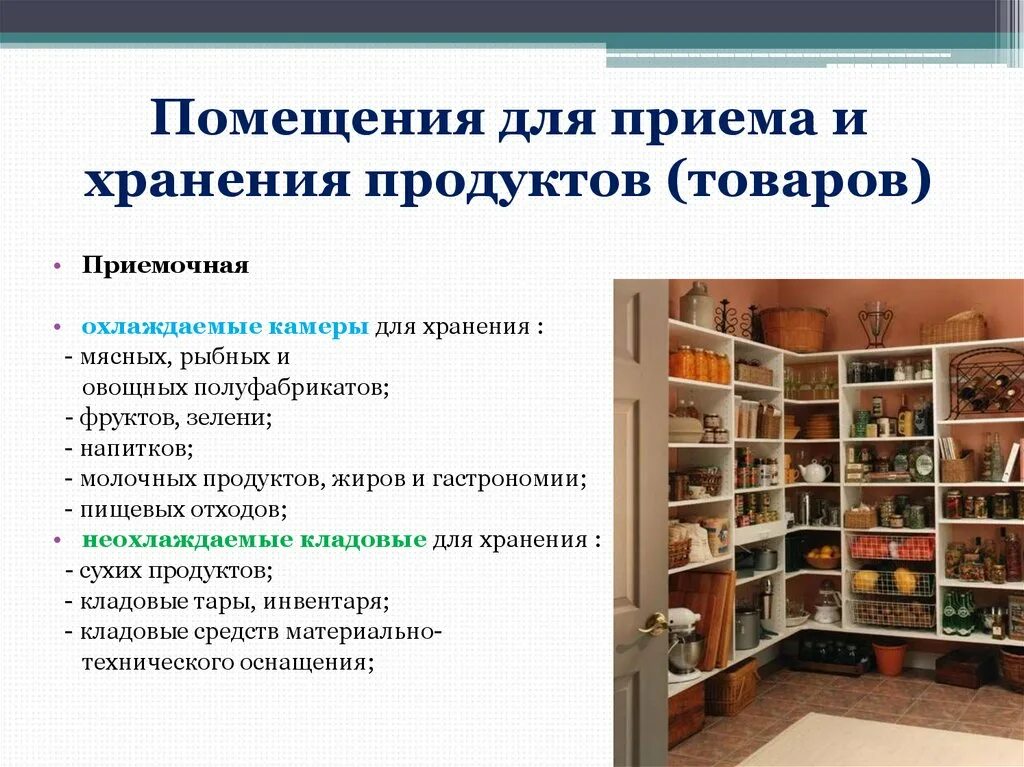 Сроки комплектования. Помещения хранения пищевых продуктов. Хранение продовольственных и непродовольственных продуктов. Помещение для хранения продуктов. Хранение непродовольственных продуктов..