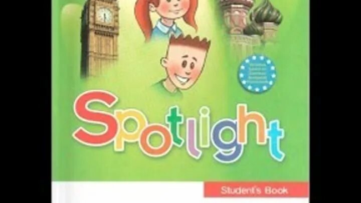 Spotlight 3 student s book часть 2. Spotlight 3. Spotlight 3 в фокусе. Английский 3 класс Spotlight. Английский в фокусе (Spotlight) 3 класс.