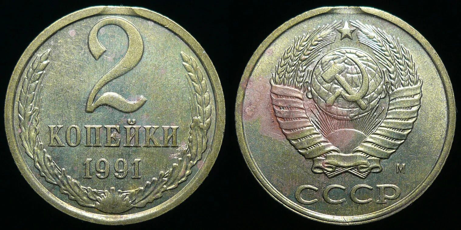 Два рубля восемьдесят копеек. 10 копеек 1983. 1 копейка 1991. 50 копеек 1964 unc. 1 копейка ссср 1991 года.