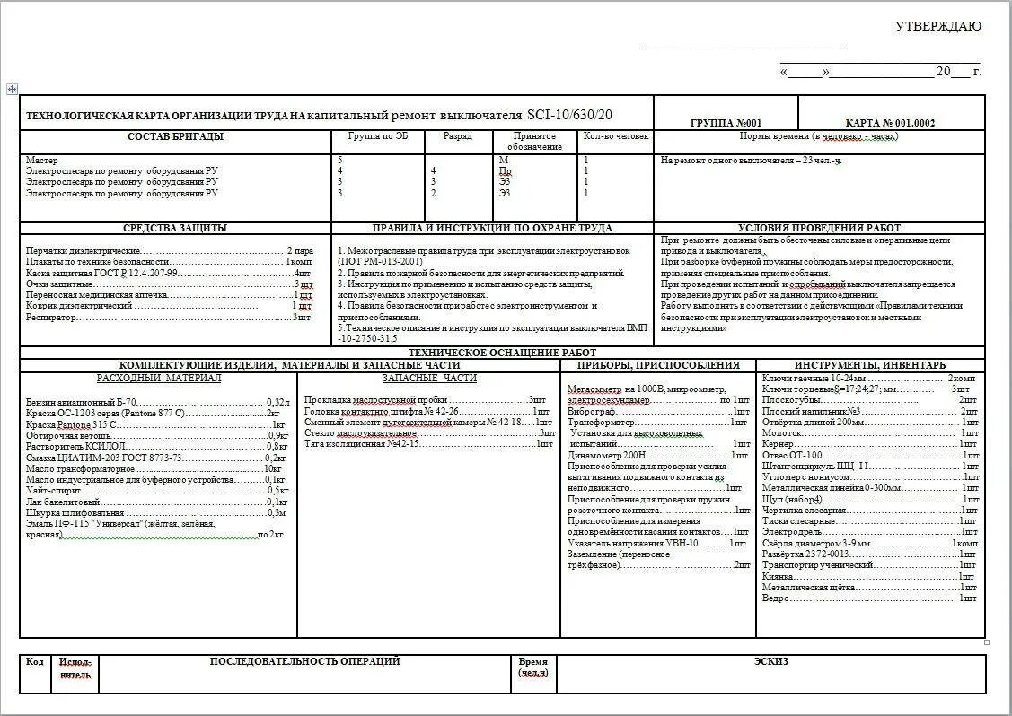 Карта оборудования образец. Технологическая карта на текущий ремонт выключателя с-35м63010у1. Технологическая карта на замену автоматического выключателя 0.4 кв. Технологическая карта по капитальному ремонту выключателя ВВН-35. Технологическая карта ремонта силового трансформатора.