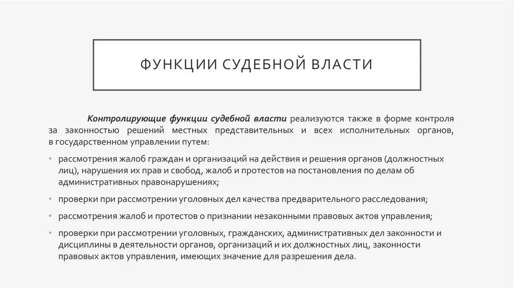 Суд функции и полномочия. Функции судебных органов власти. Функции судебнойвласи\. Функции судебной Вла ти. Основные функции судебной системы.